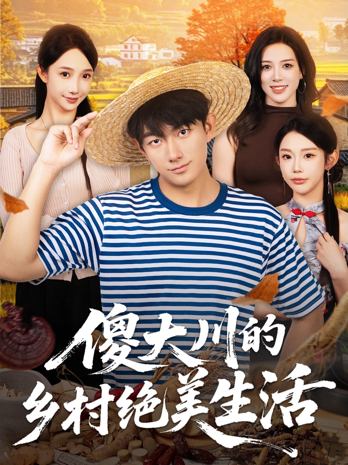 傻大川的鄉(xiāng)村絕美生活(全集)