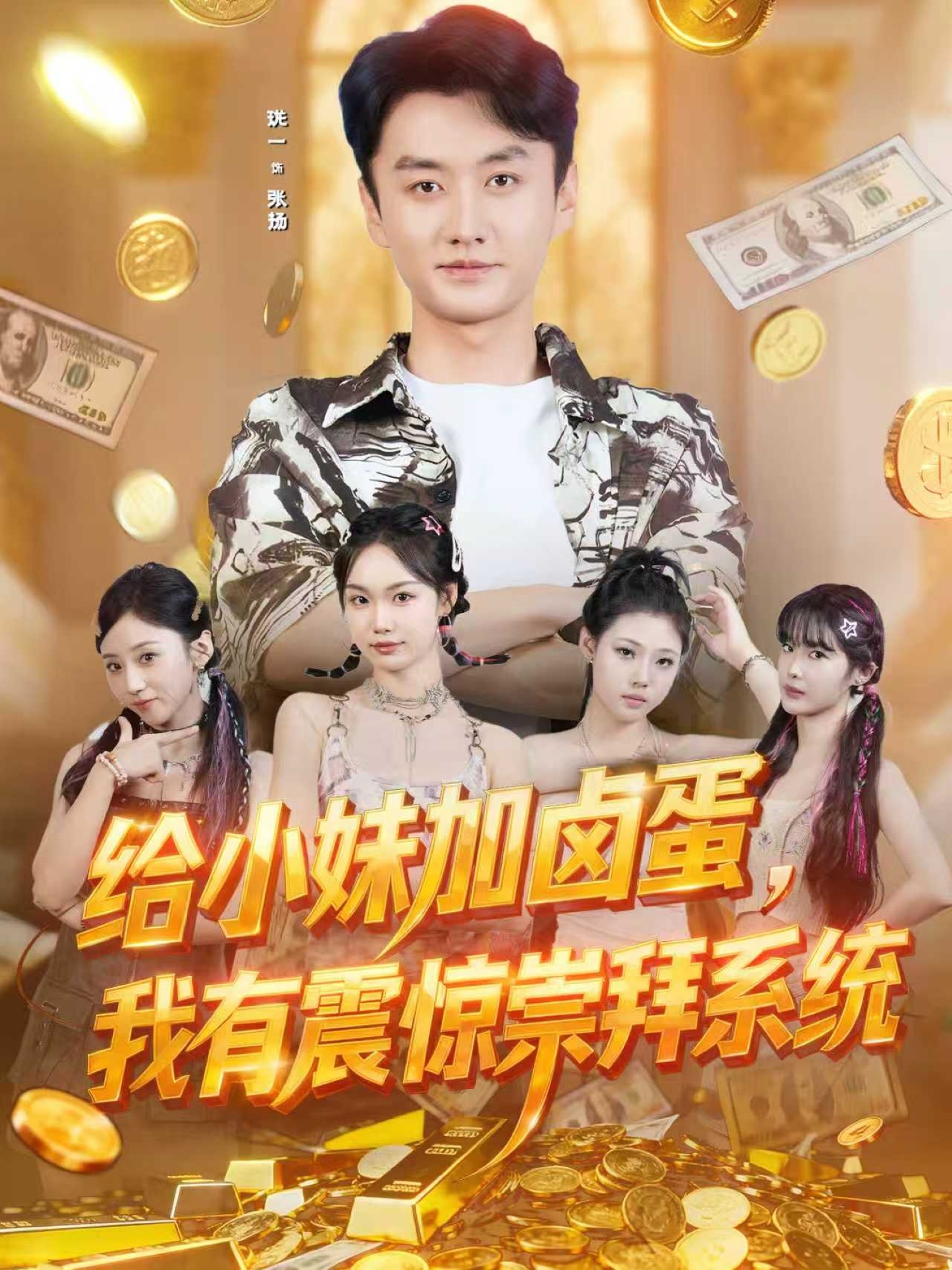 給小妹加鹵蛋，我有震驚崇拜系統(tǒng)(全集)