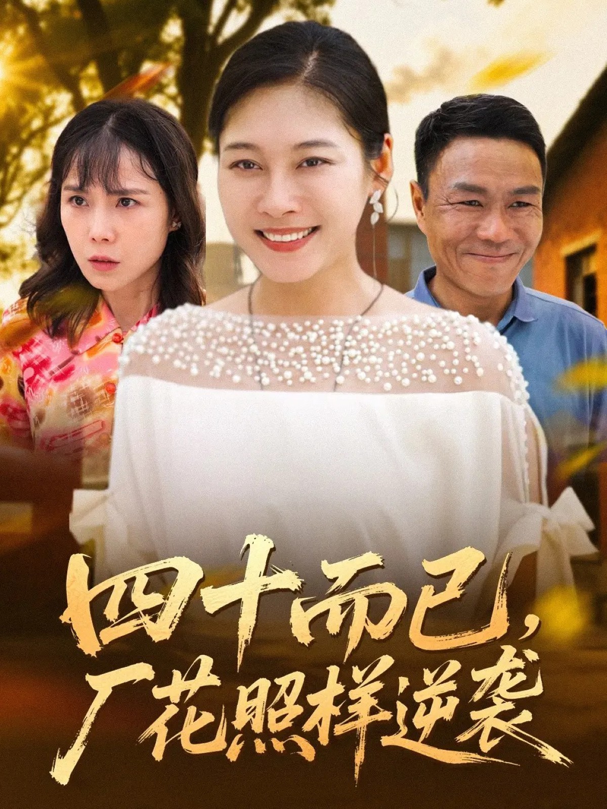 四十而已，廠花照樣逆襲(全集)