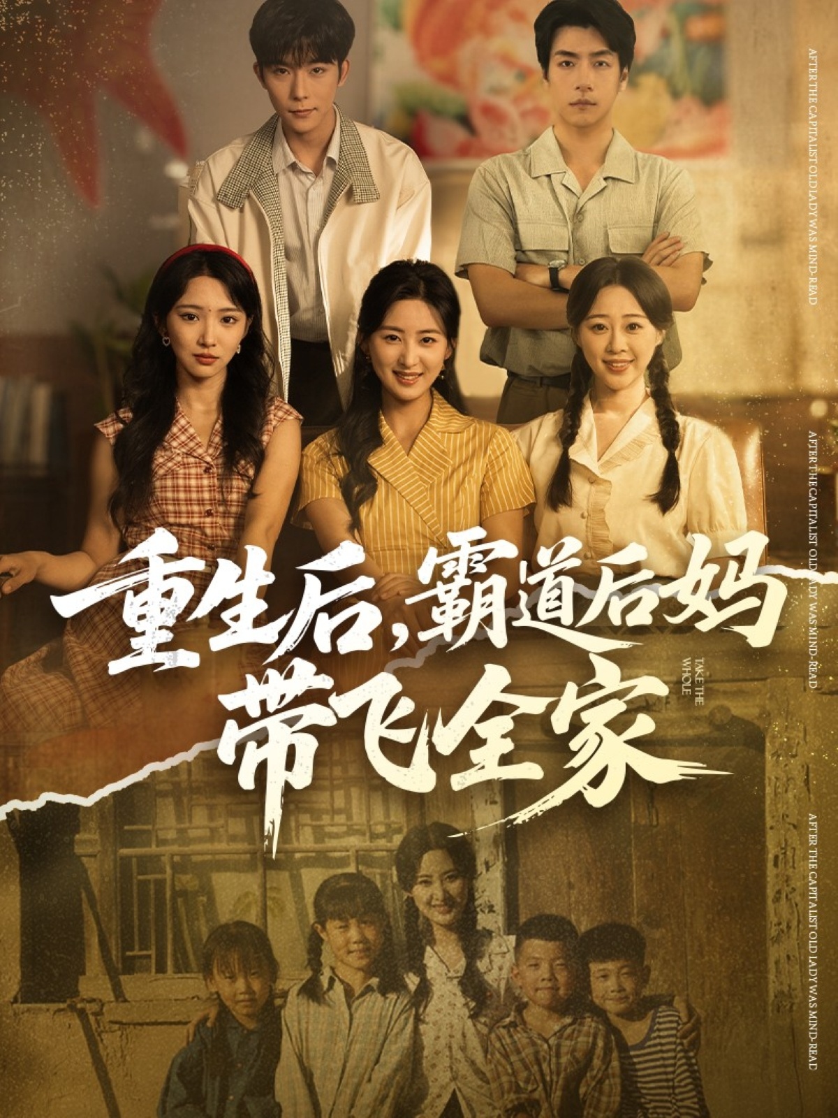 重生后，霸道后媽帶飛全家(全集)