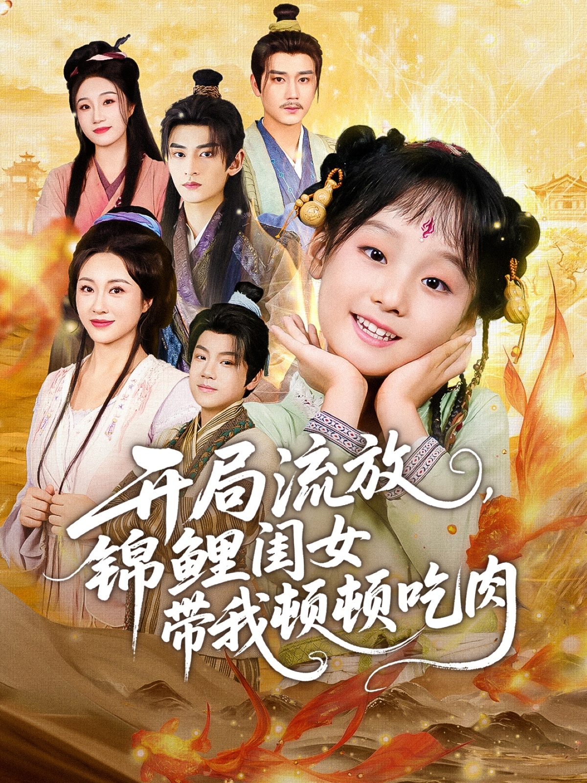 開局流放，錦鯉閨女帶我頓頓吃肉(全集)