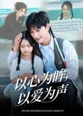 以心為眸，以愛(ài)為聲(全集)