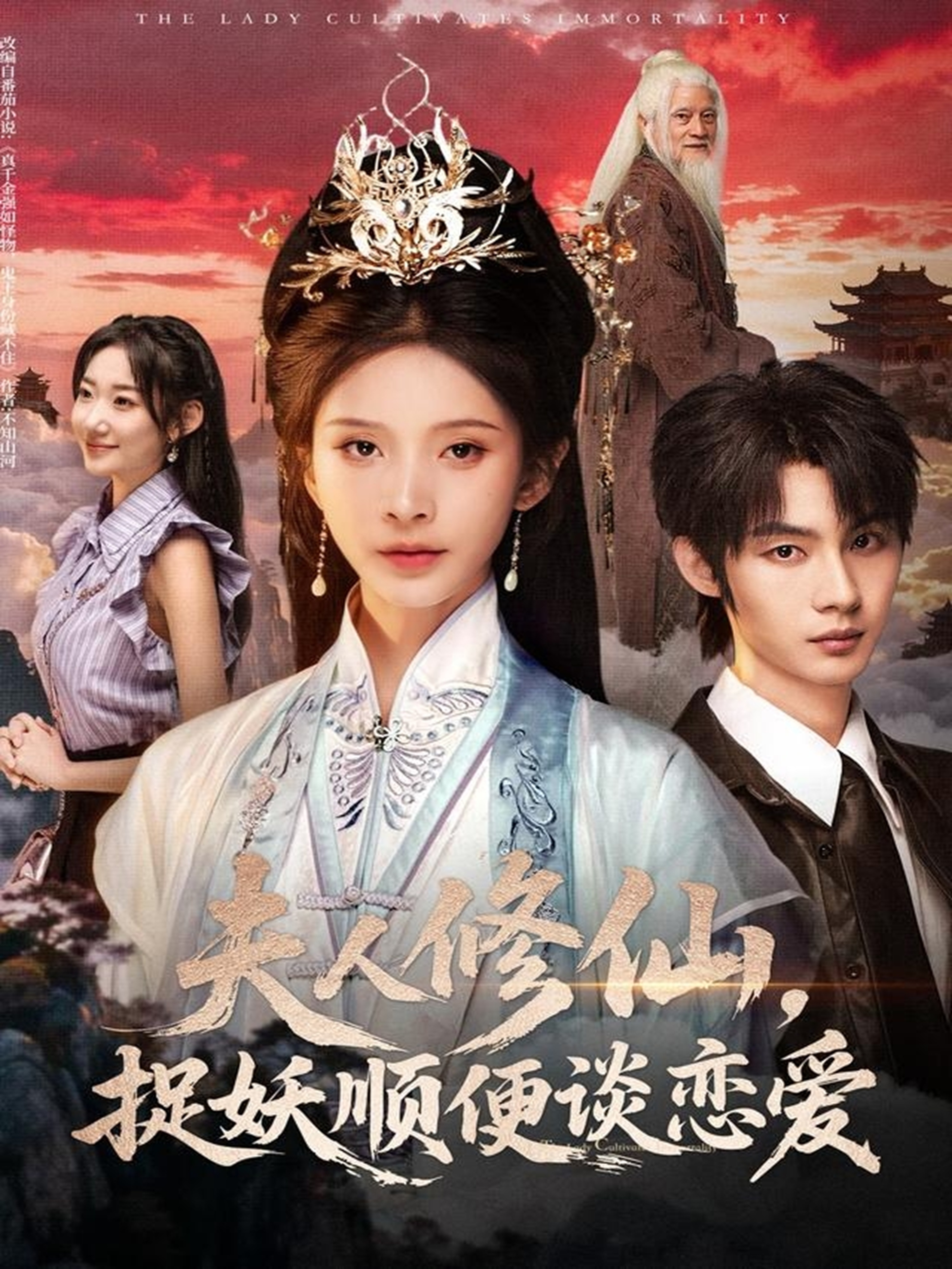 夫人修仙，捉妖順便談戀愛(全集)