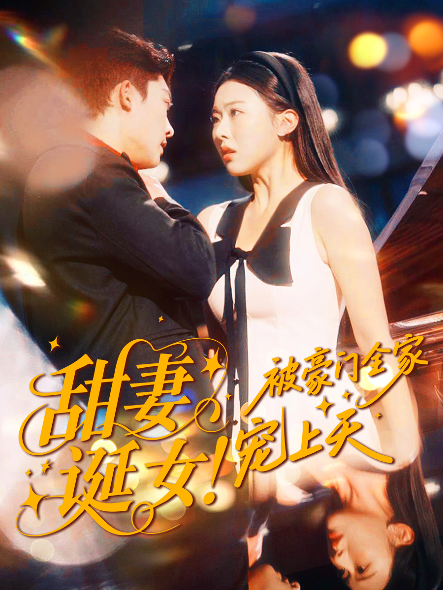 甜妻誕女！被豪門全家寵上天(全集)