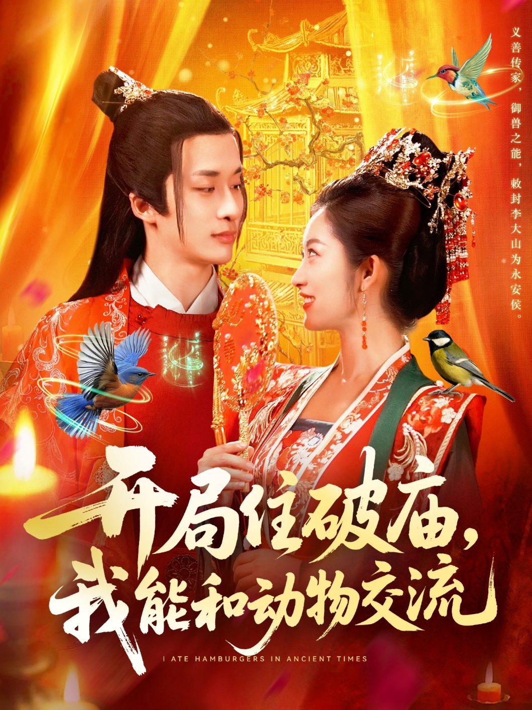 開(kāi)局住破廟，我能和動(dòng)物交流(全集)