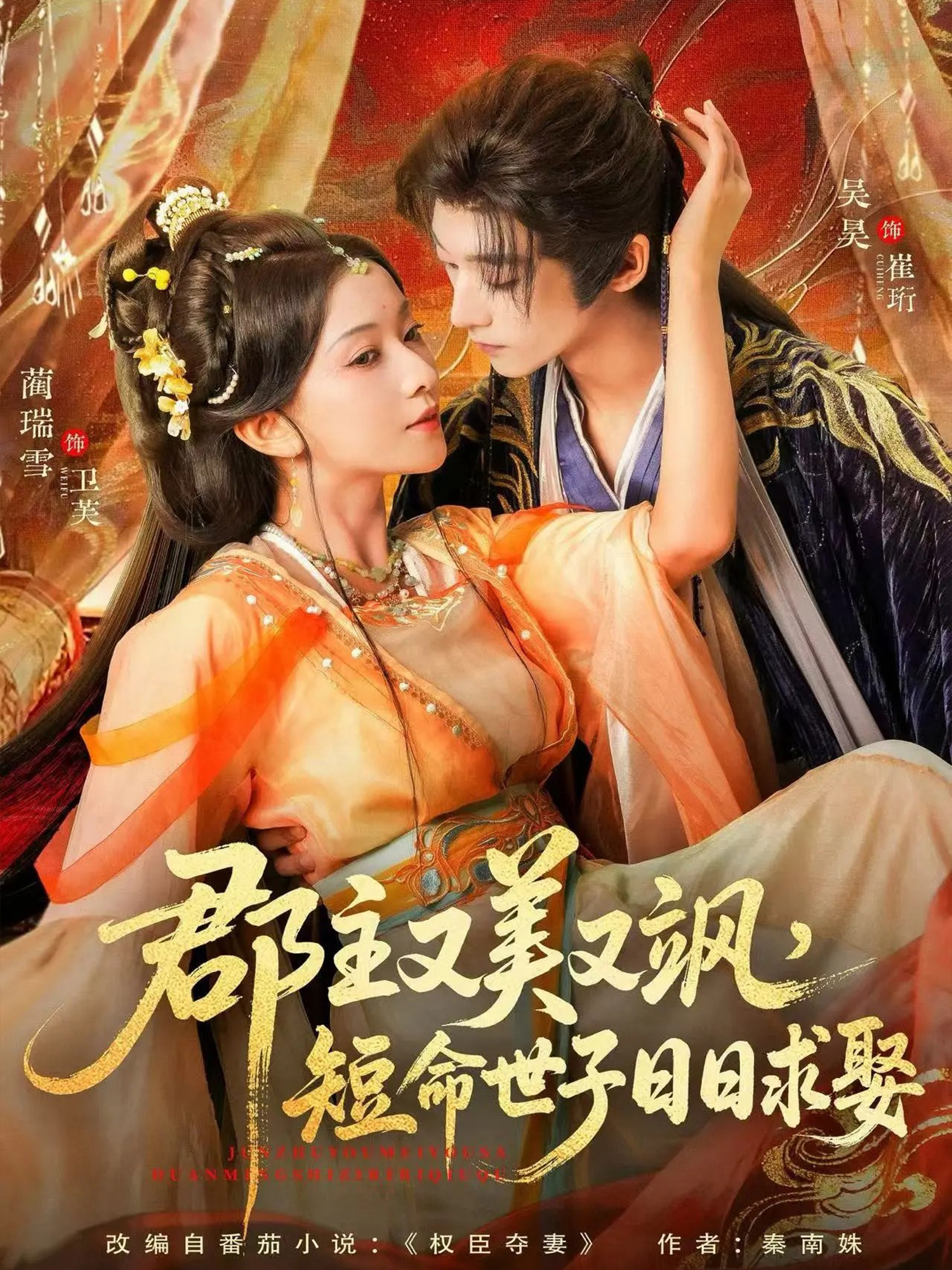 郡主又美又颯，短命世子日日求娶(全集)