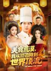 美食荒漠：我從路邊攤到世界頂流(全集)