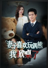 妻子喜歡玩偶熊，我掀桌了(全集)