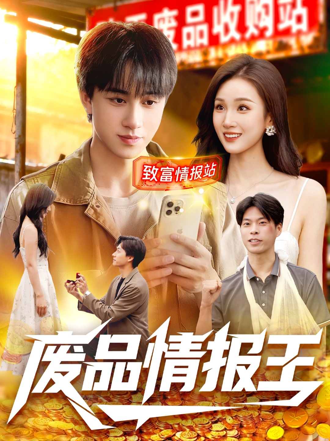 廢品情報(bào)王(全集)