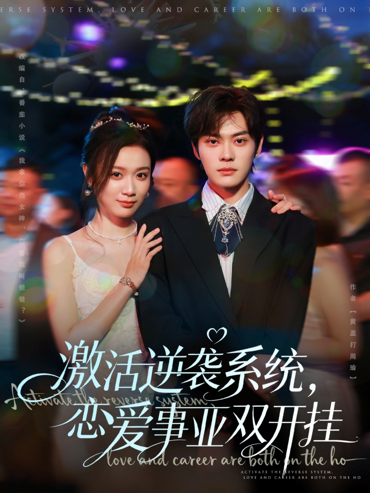 激活逆襲系統(tǒng)，戀愛事業(yè)雙開掛(全集)