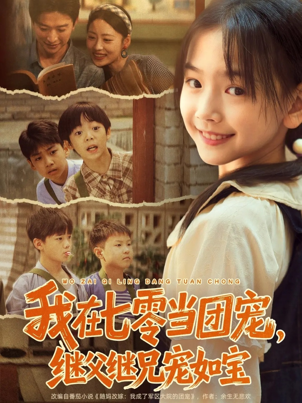 我在七零當團寵，繼父繼兄寵如寶(全集)