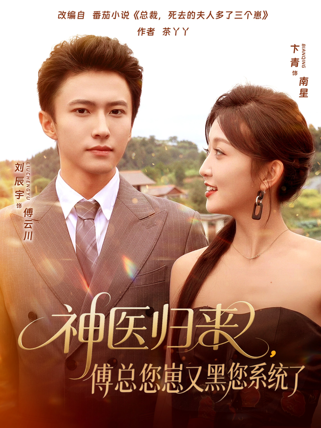 神醫(yī)歸來傅總您崽又黑您系統(tǒng)了(全集)