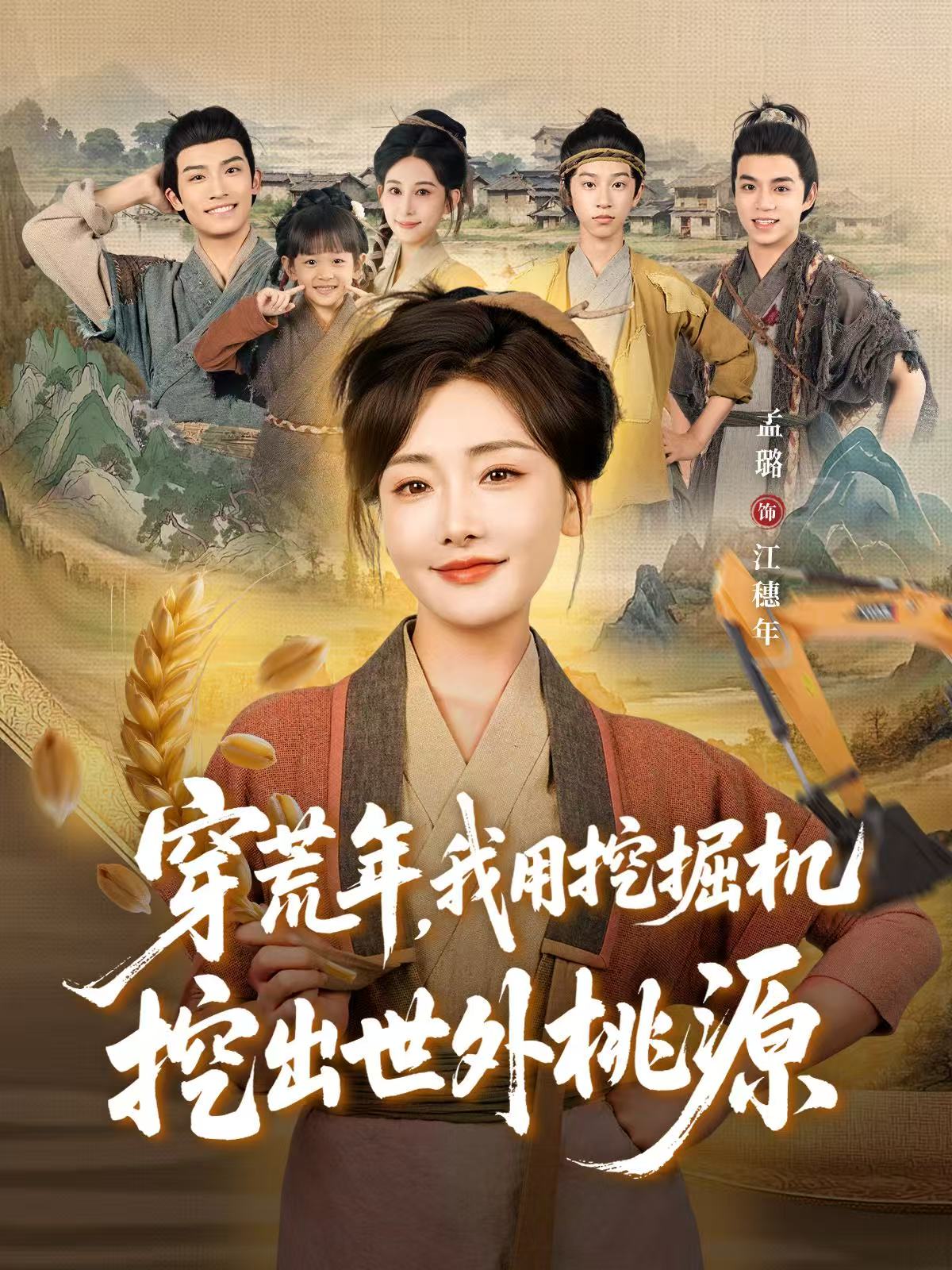 穿荒年，我用挖掘機(jī)挖出世外桃源(全集)