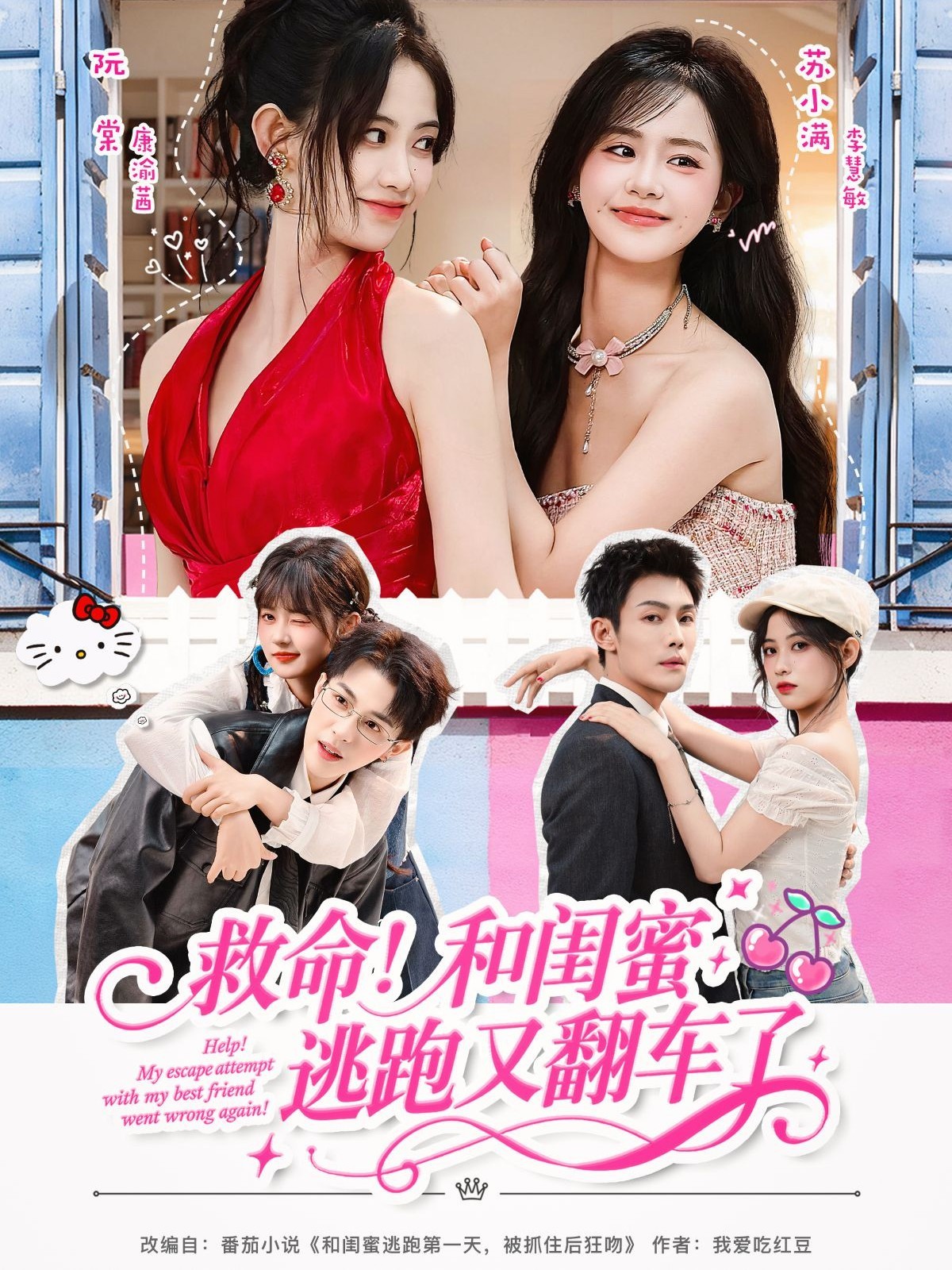 救命！和閨蜜逃跑又翻車了(全集)