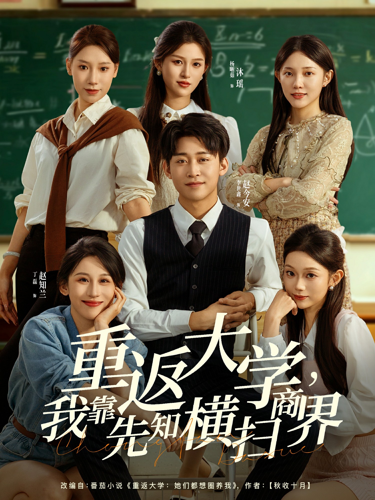 重返大學(xué)，我靠先知橫掃商界(全集)