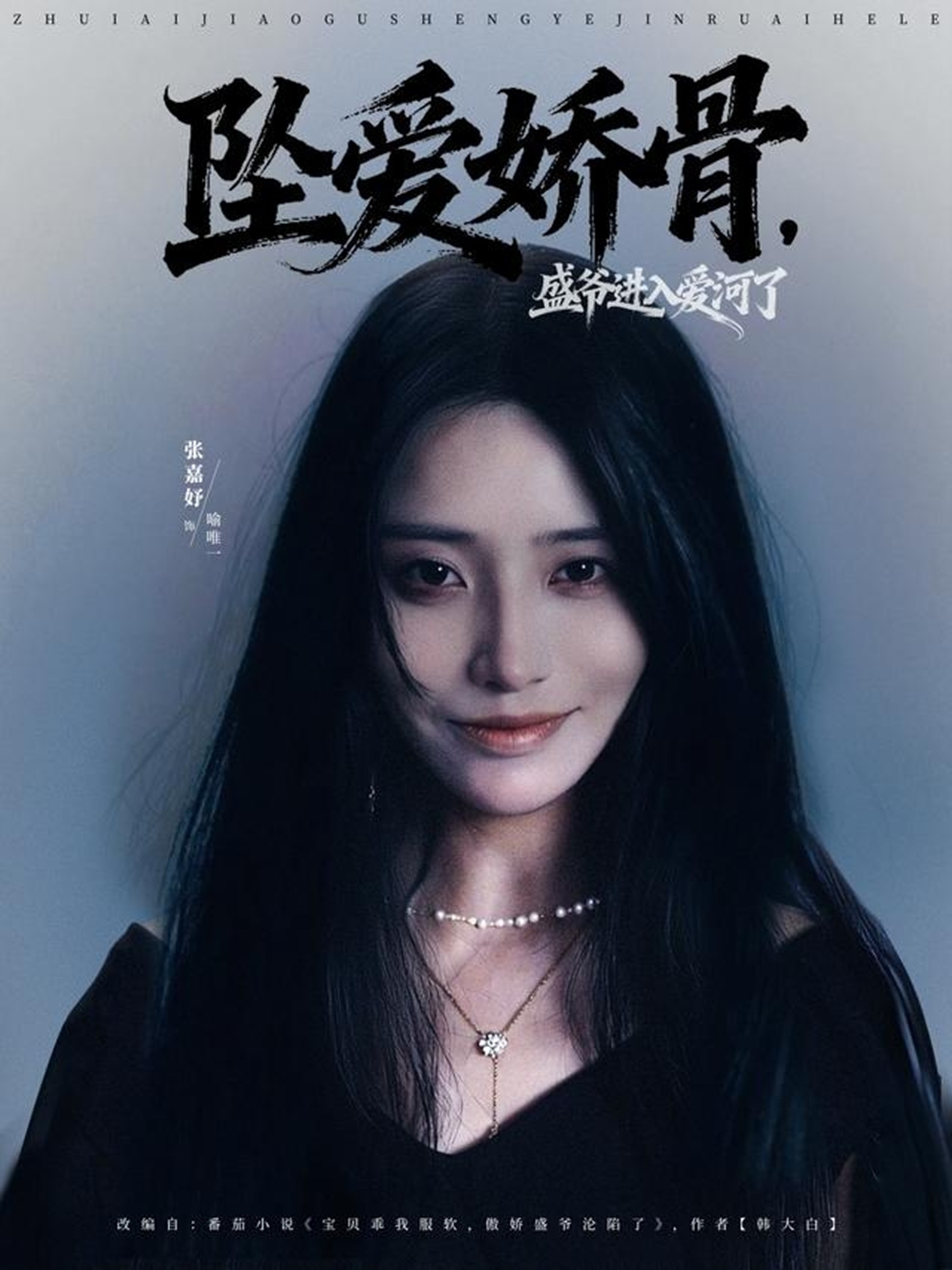 墜愛(ài)嬌骨，盛爺進(jìn)入愛(ài)河了(全集)