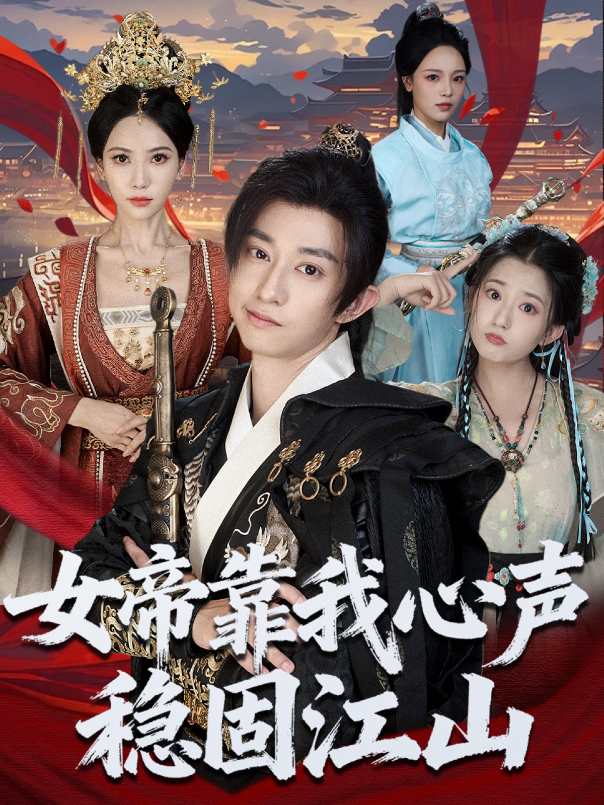 女帝靠我心聲穩(wěn)固江山(全集)