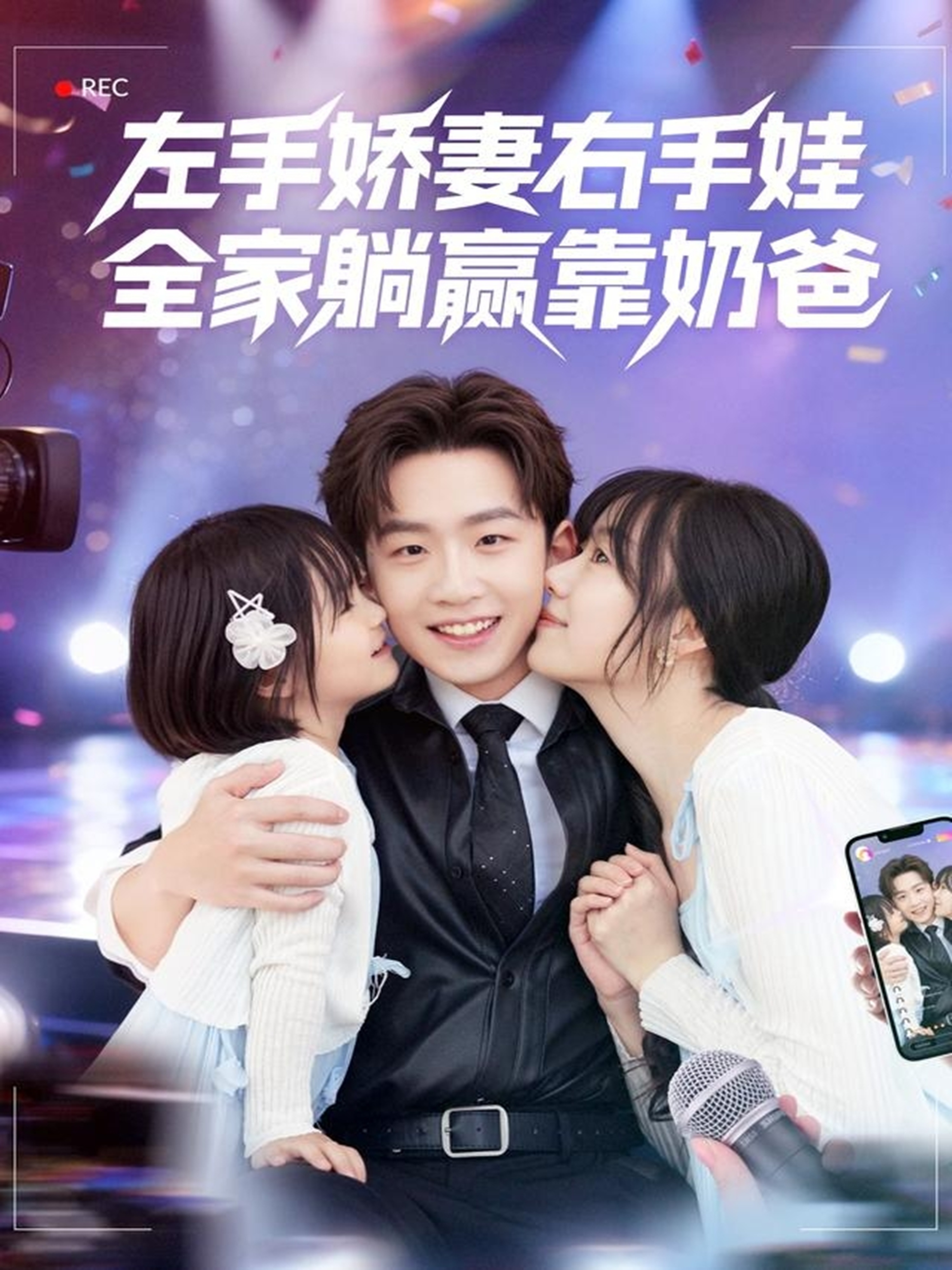 左手嬌妻右手娃，全家躺贏靠奶爸(全集)