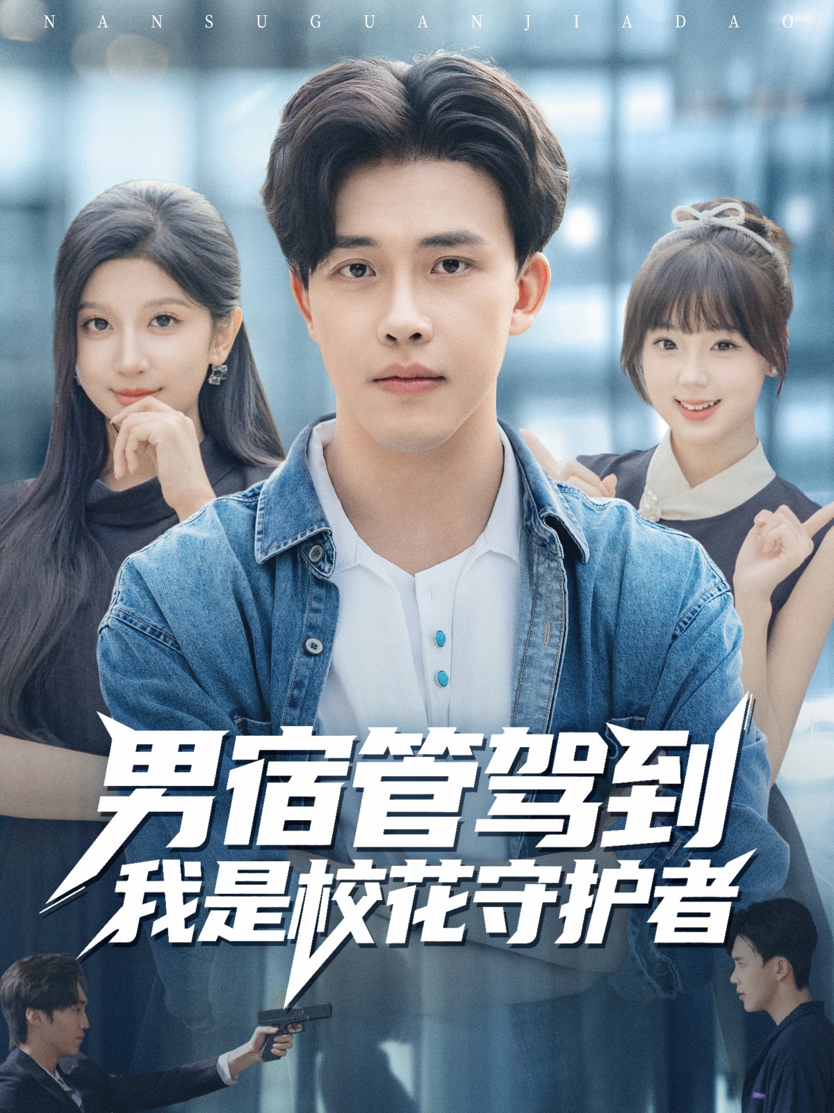 男宿管駕到我是?；ㄊ刈o(hù)者(全集)