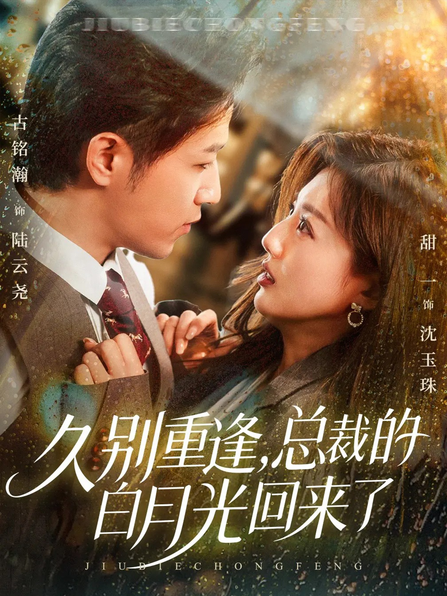 久別重逢，總裁的白月光回來(lái)了(全集)