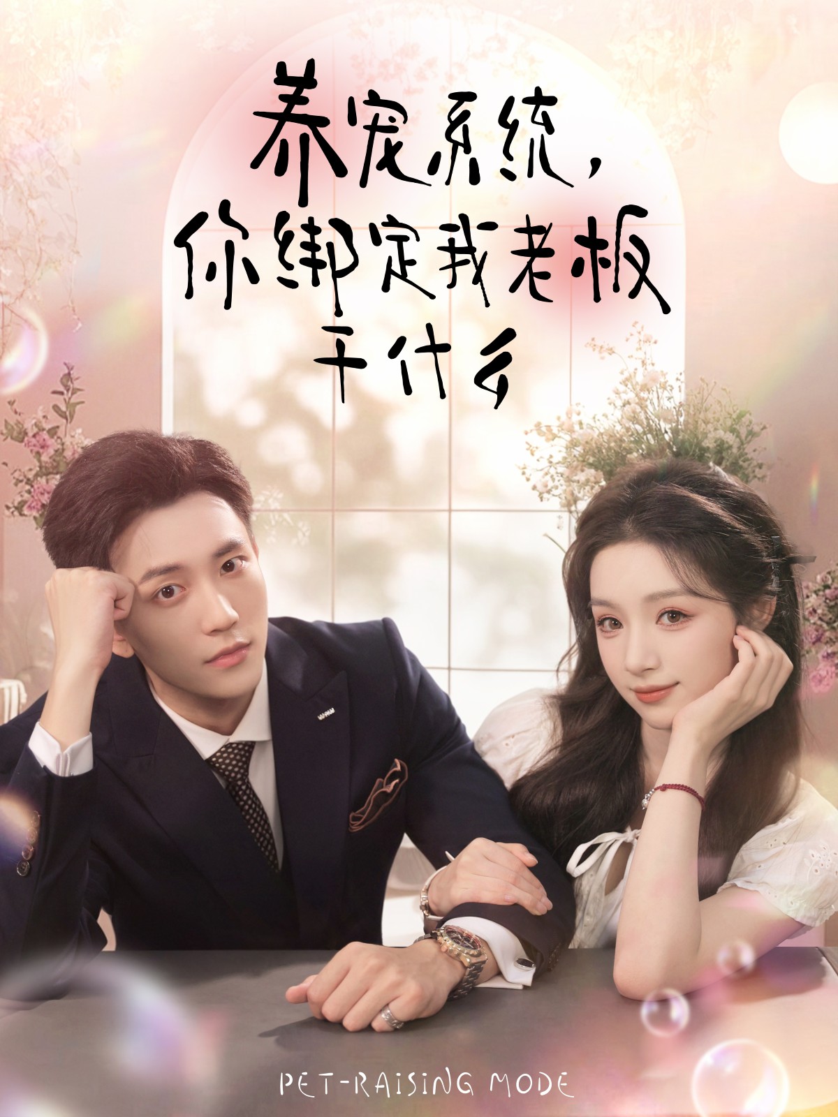 養(yǎng)寵系統(tǒng)，你綁定我老板干什么(全集)