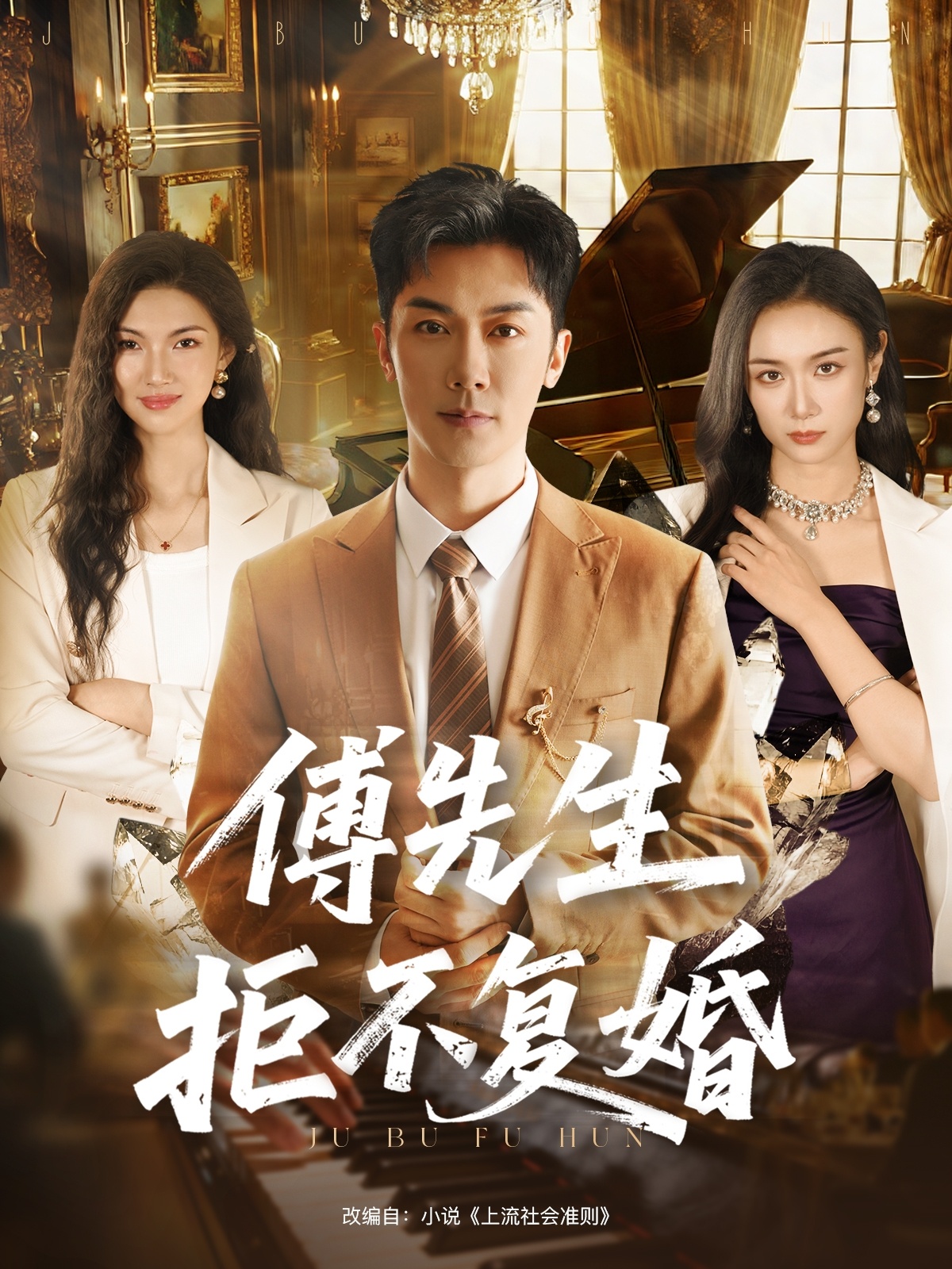 傅先生拒不復(fù)婚(全集)