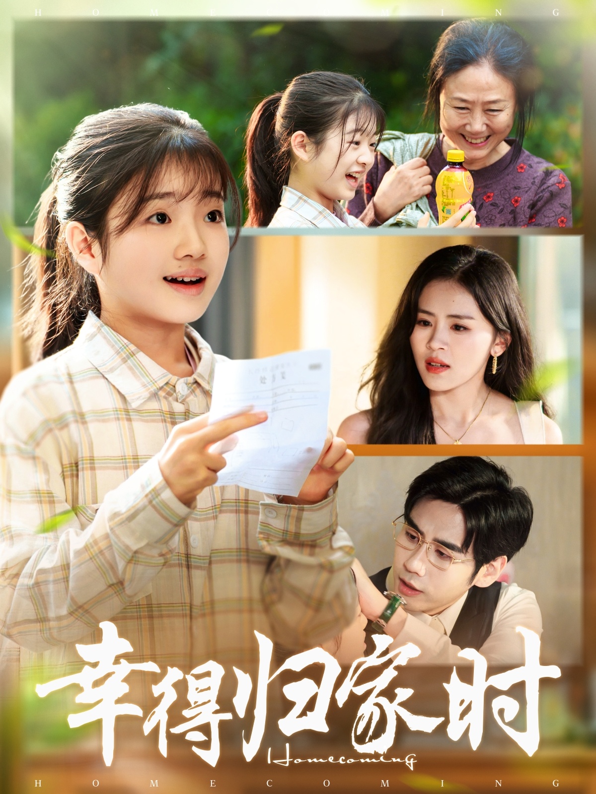 幸得歸家月圓時(全集)