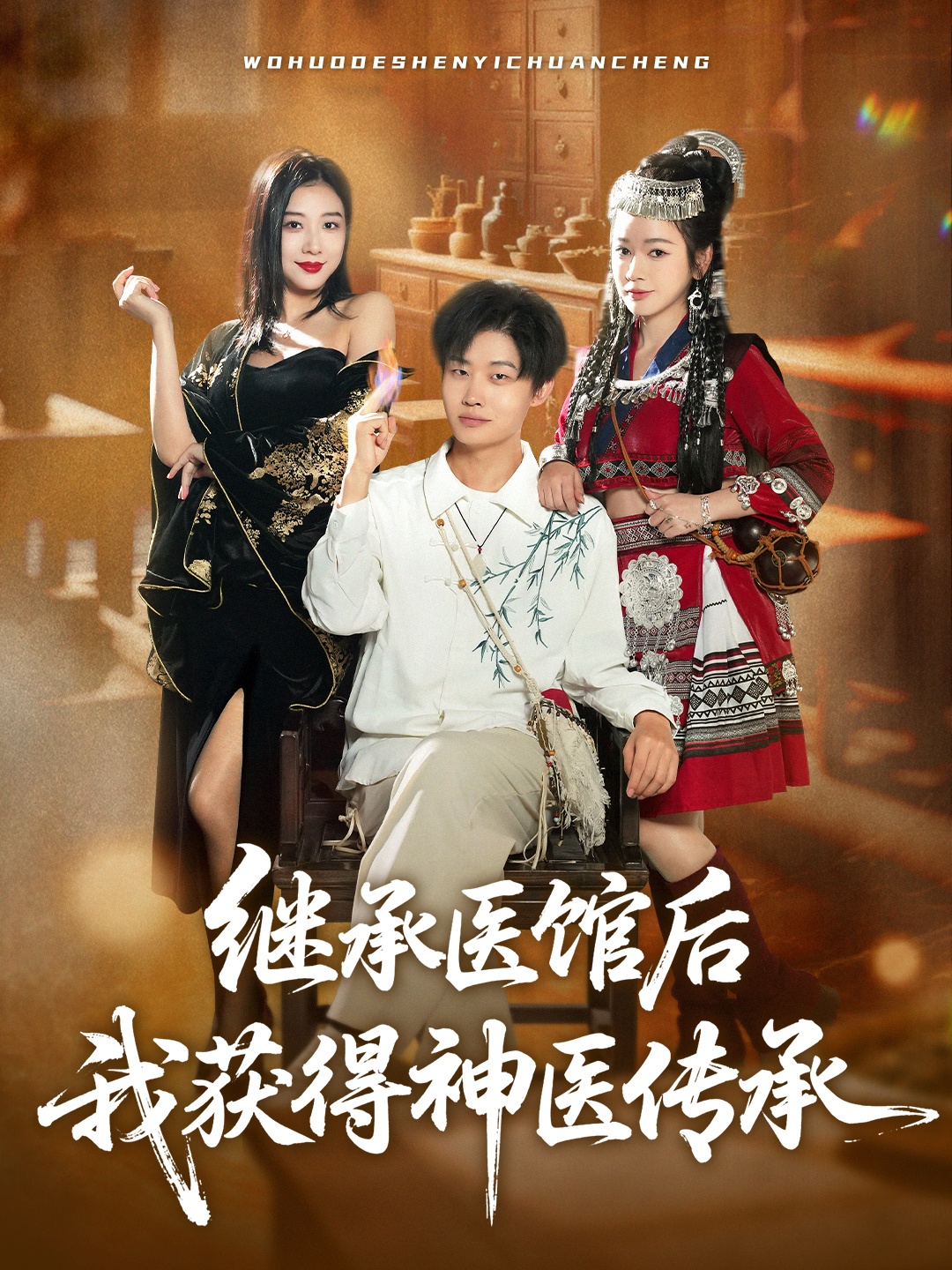 繼承醫(yī)館后我獲得神醫(yī)傳承(全集)