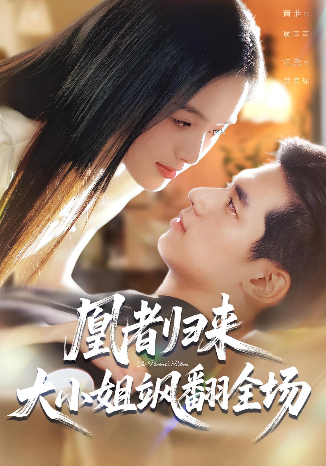 凰者歸來，大小姐颯翻全場(全集)