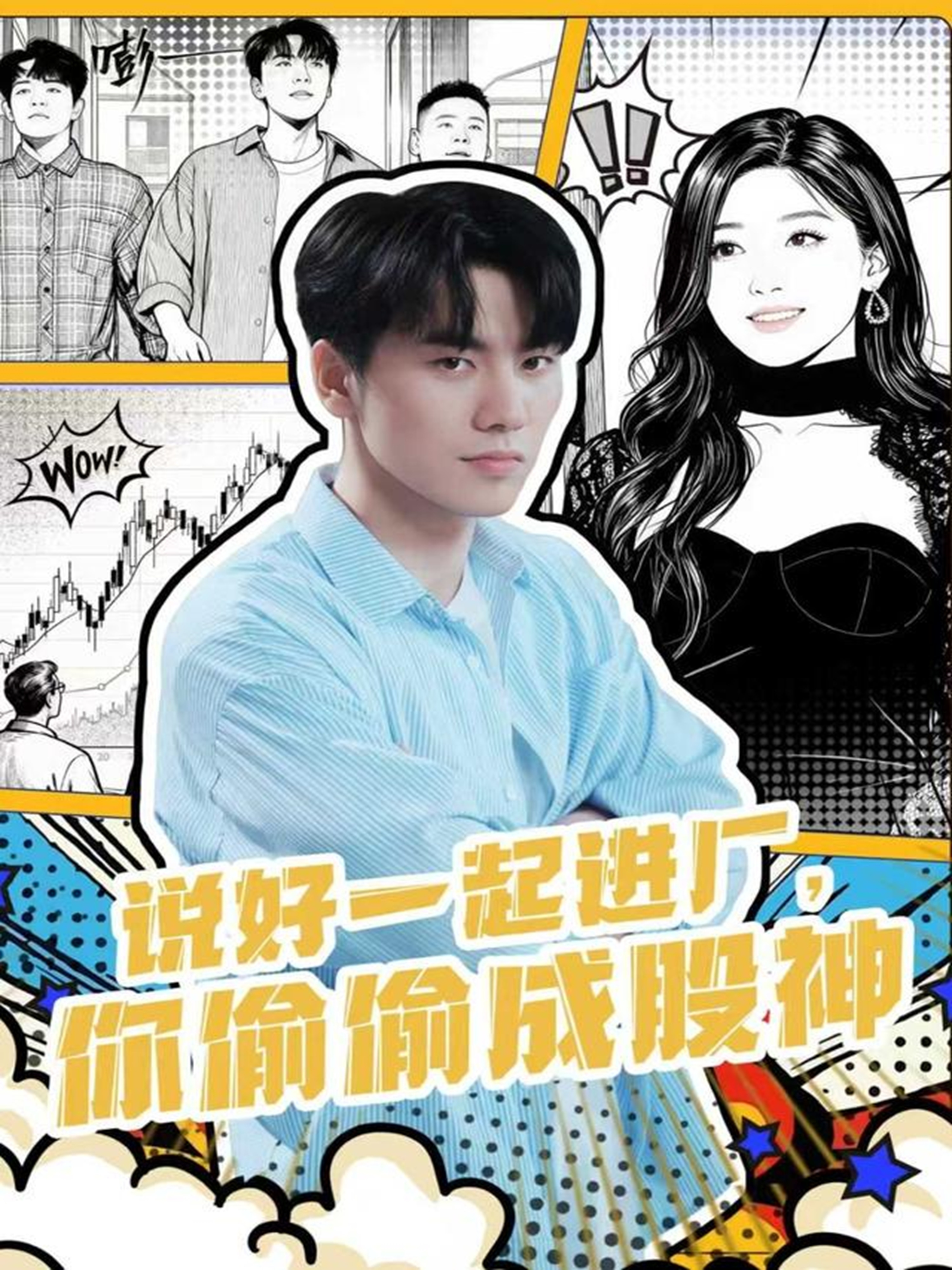 說好一起進廠，你偷偷成股神(全集)