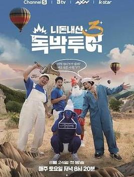 你錢我花獨(dú)擔(dān)旅行第四季