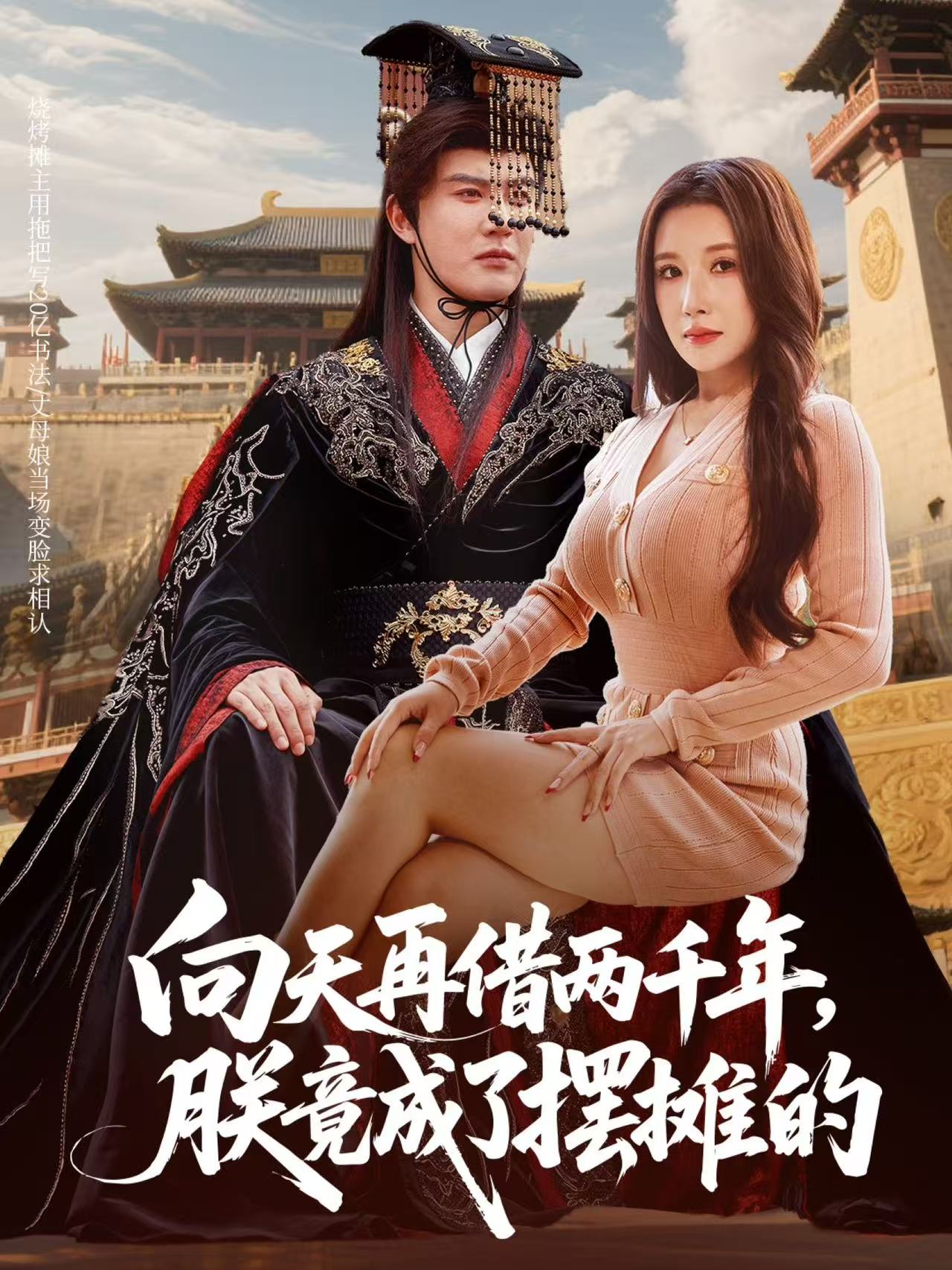 向天再借兩千年，朕竟成了擺攤的(全集)