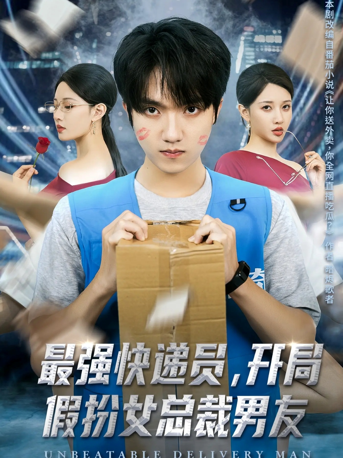 最強(qiáng)快遞員，開局假扮女總裁男友(全集)