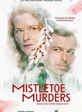 槲寄生謀殺案第二季