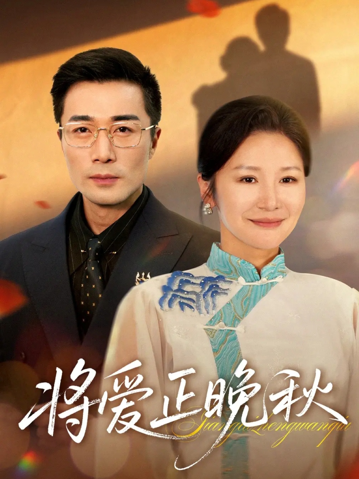 將愛正晚秋(全集)