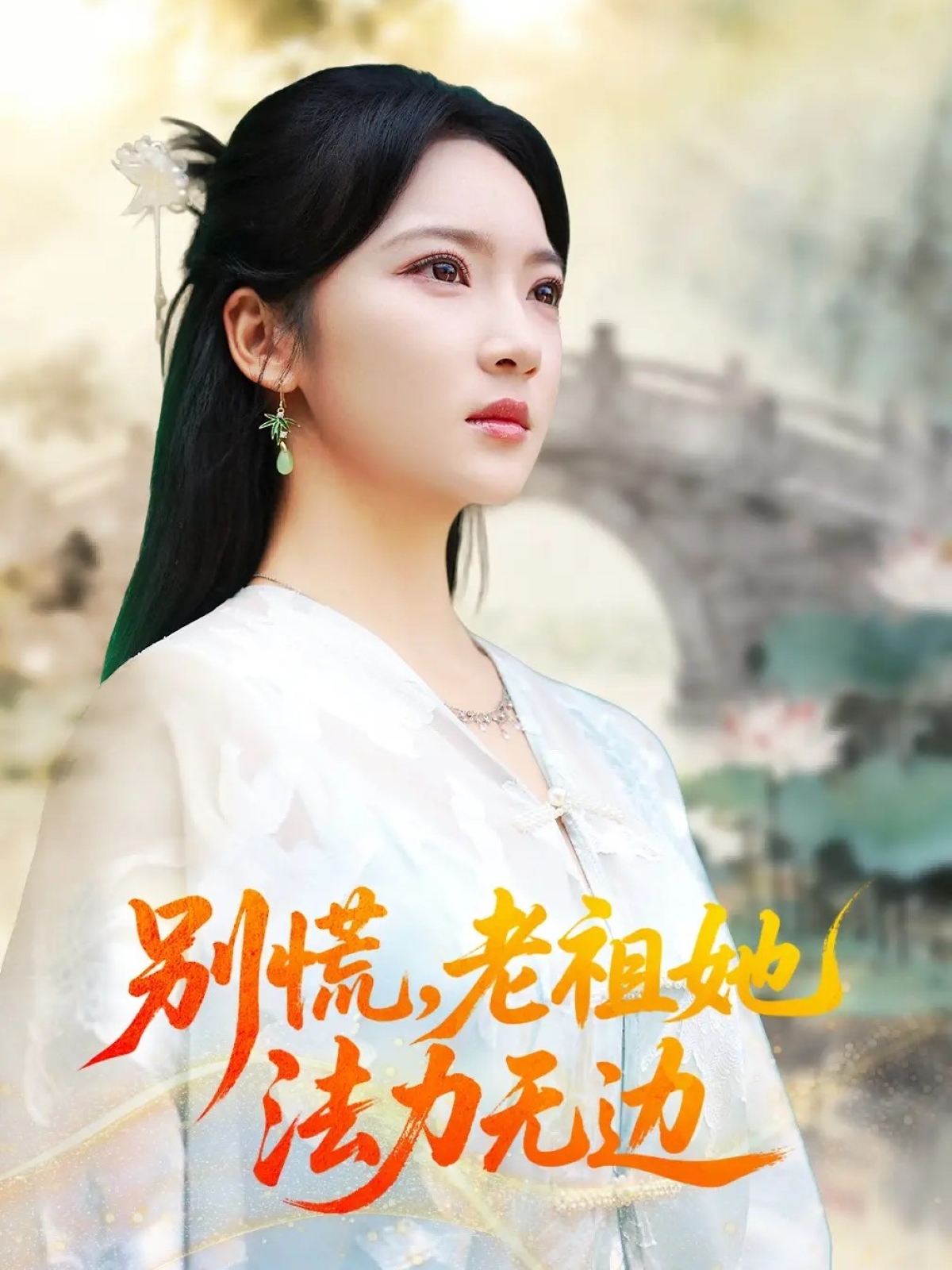 別慌老祖她法力無邊(全集)