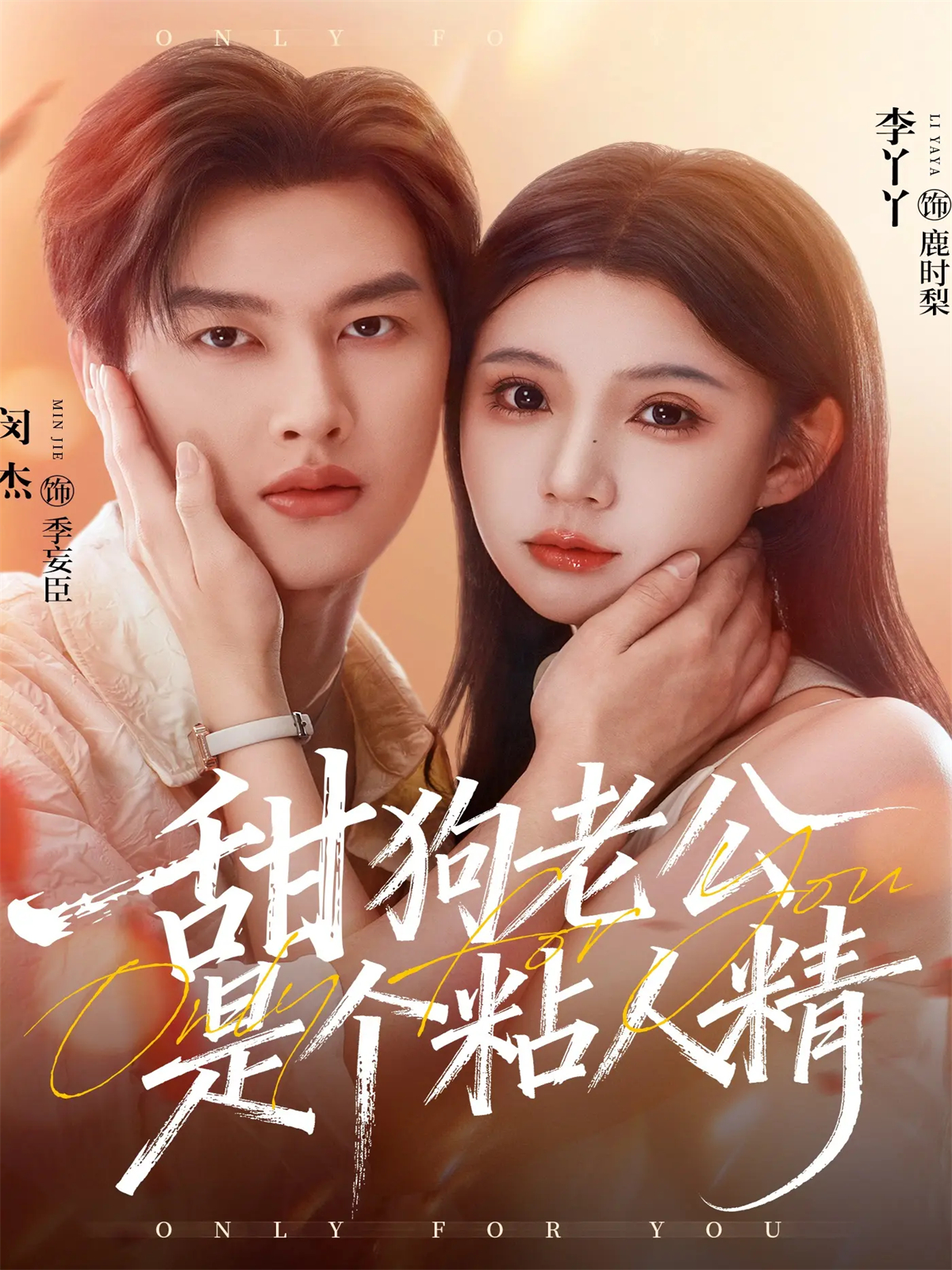 甜狗老公是個(gè)粘人精(全集)