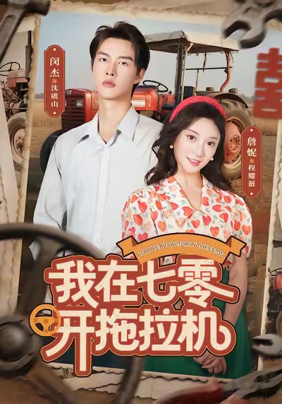 我在七零開拖拉機(jī)(全集)
