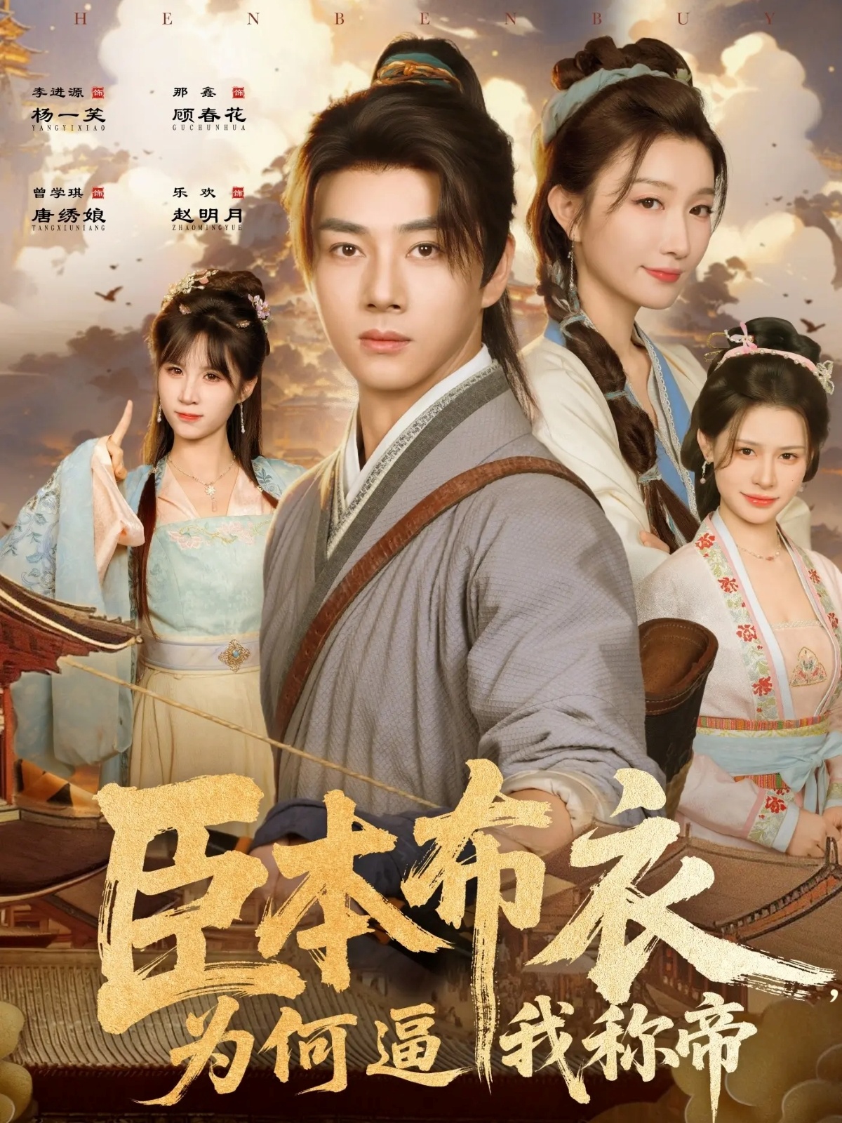 臣本布衣，為何逼我稱帝(全集)