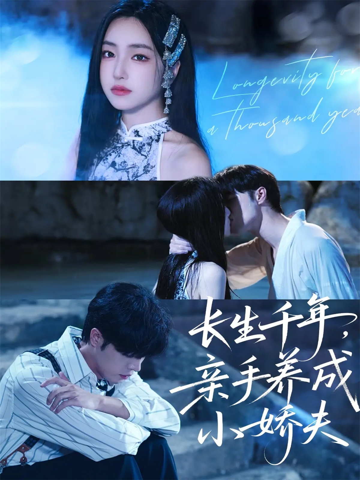 長生千年，親手養(yǎng)成小嬌夫(全集)