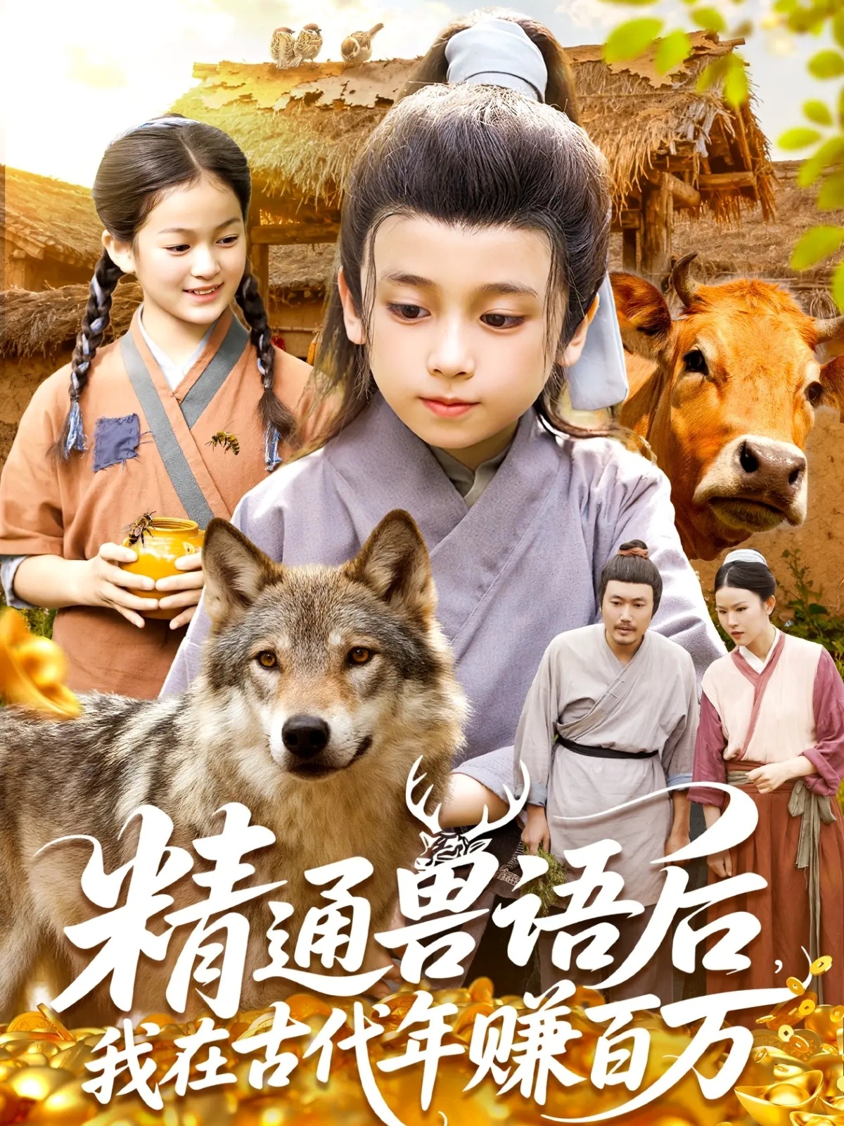 精通獸語后，我在古代年賺百萬(全集)