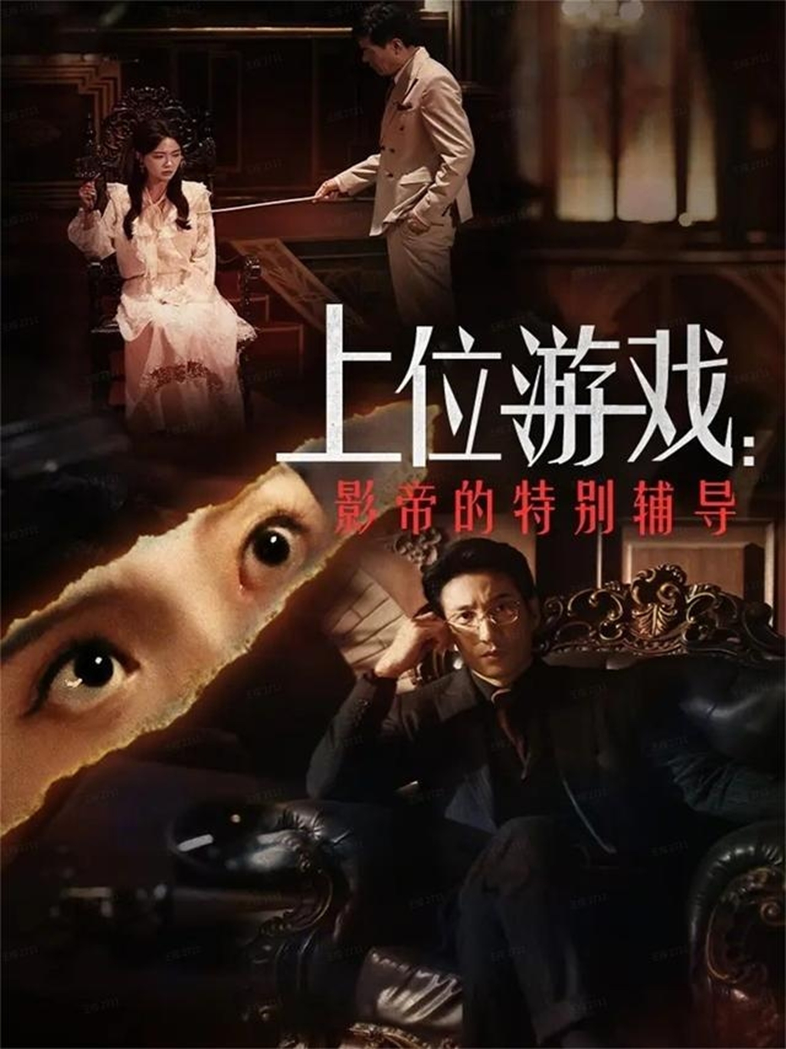 上位游戲：影帝的特別輔導(dǎo)(全集)