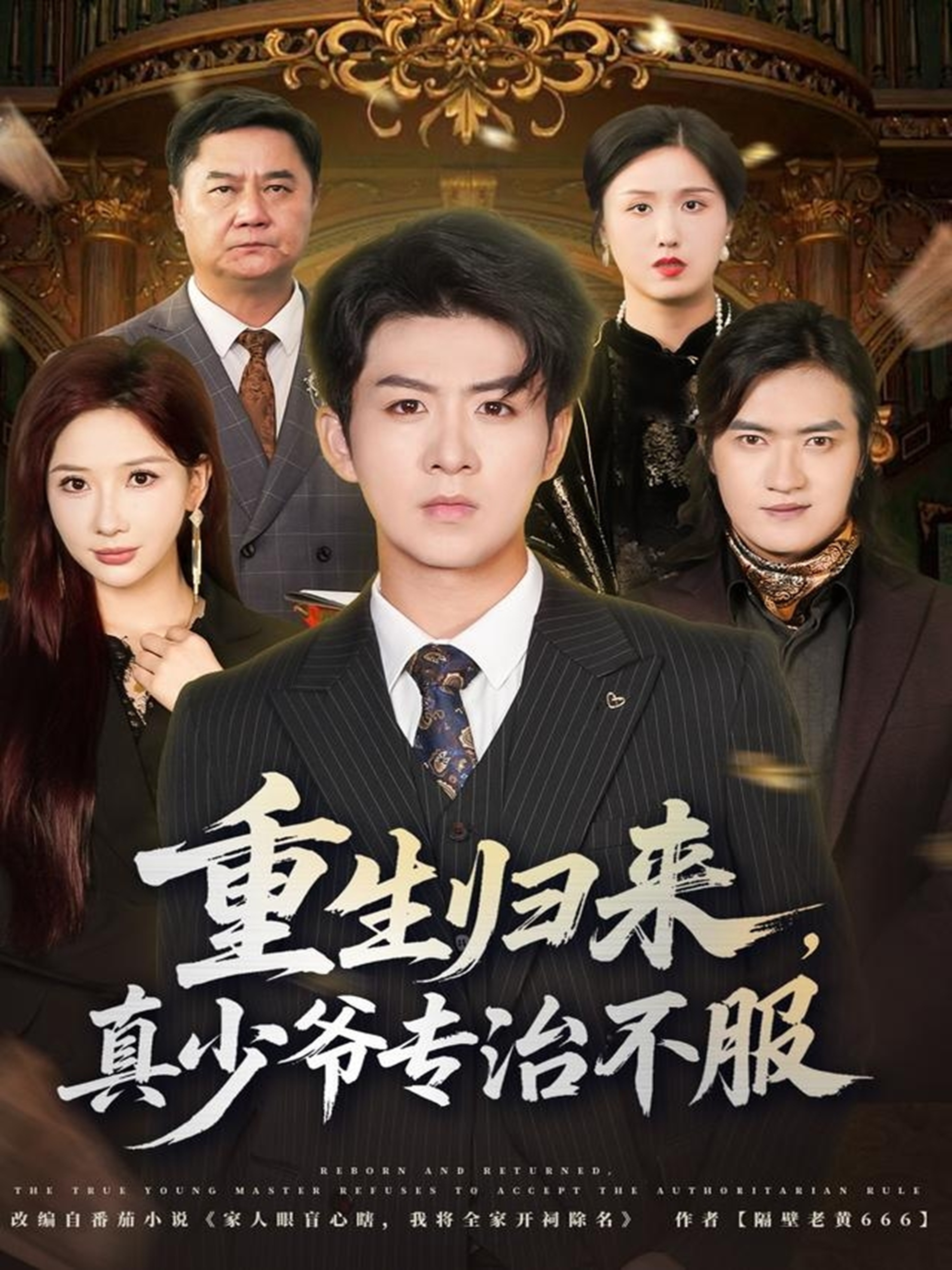 重生歸來，真少爺專治不服(全集)