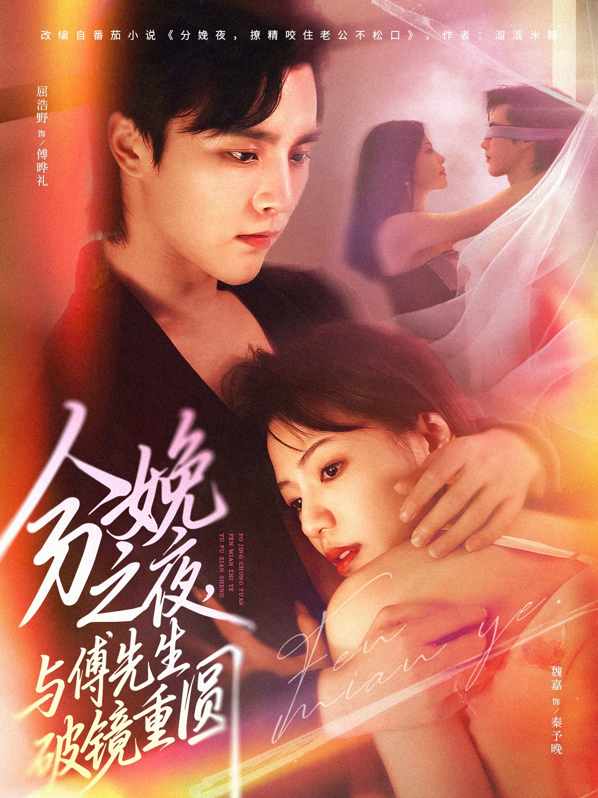 分娩之夜，與傅先生破鏡重圓(全集)