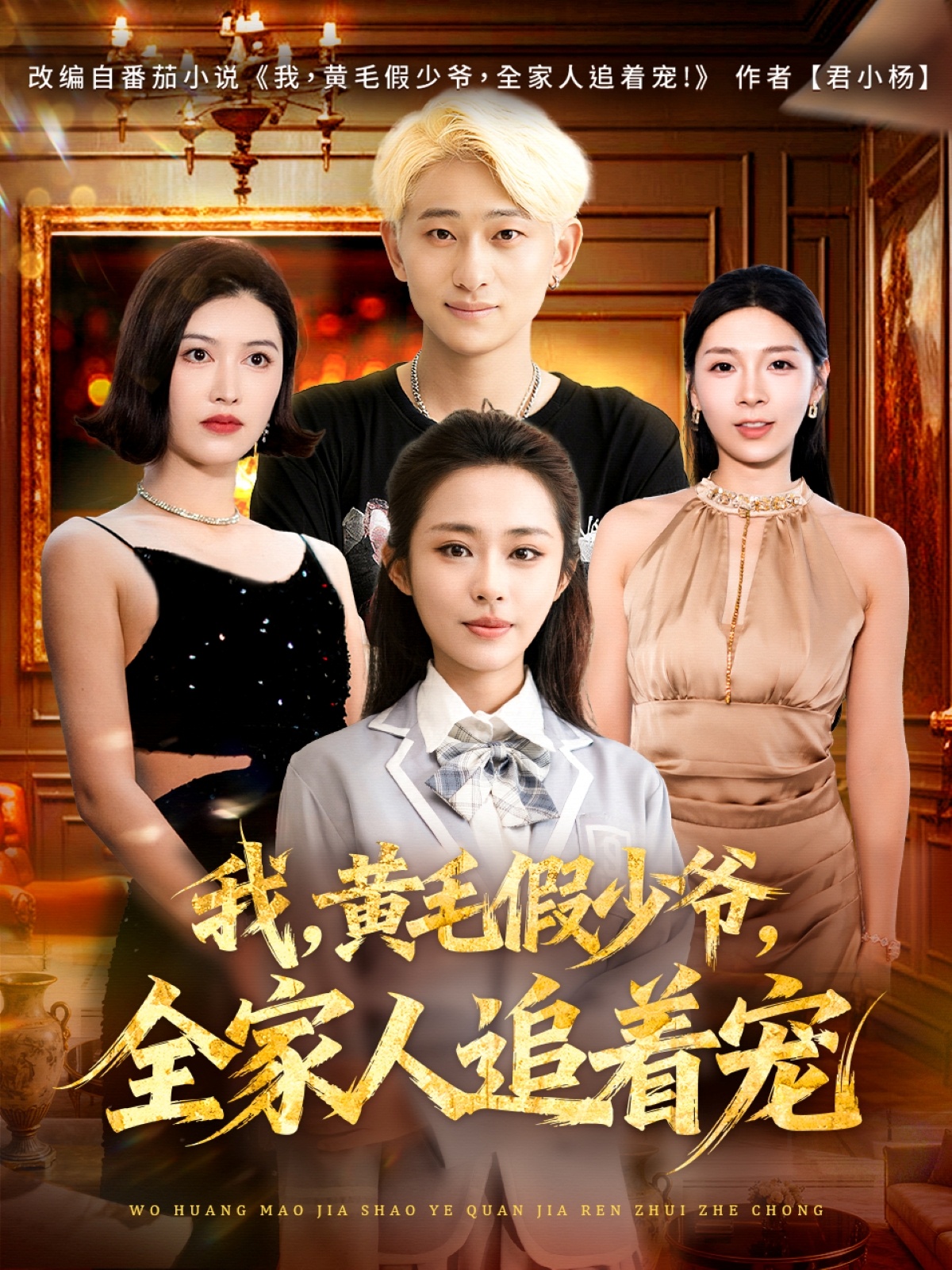 我，黃毛假少爺，全家人追著寵(全集)