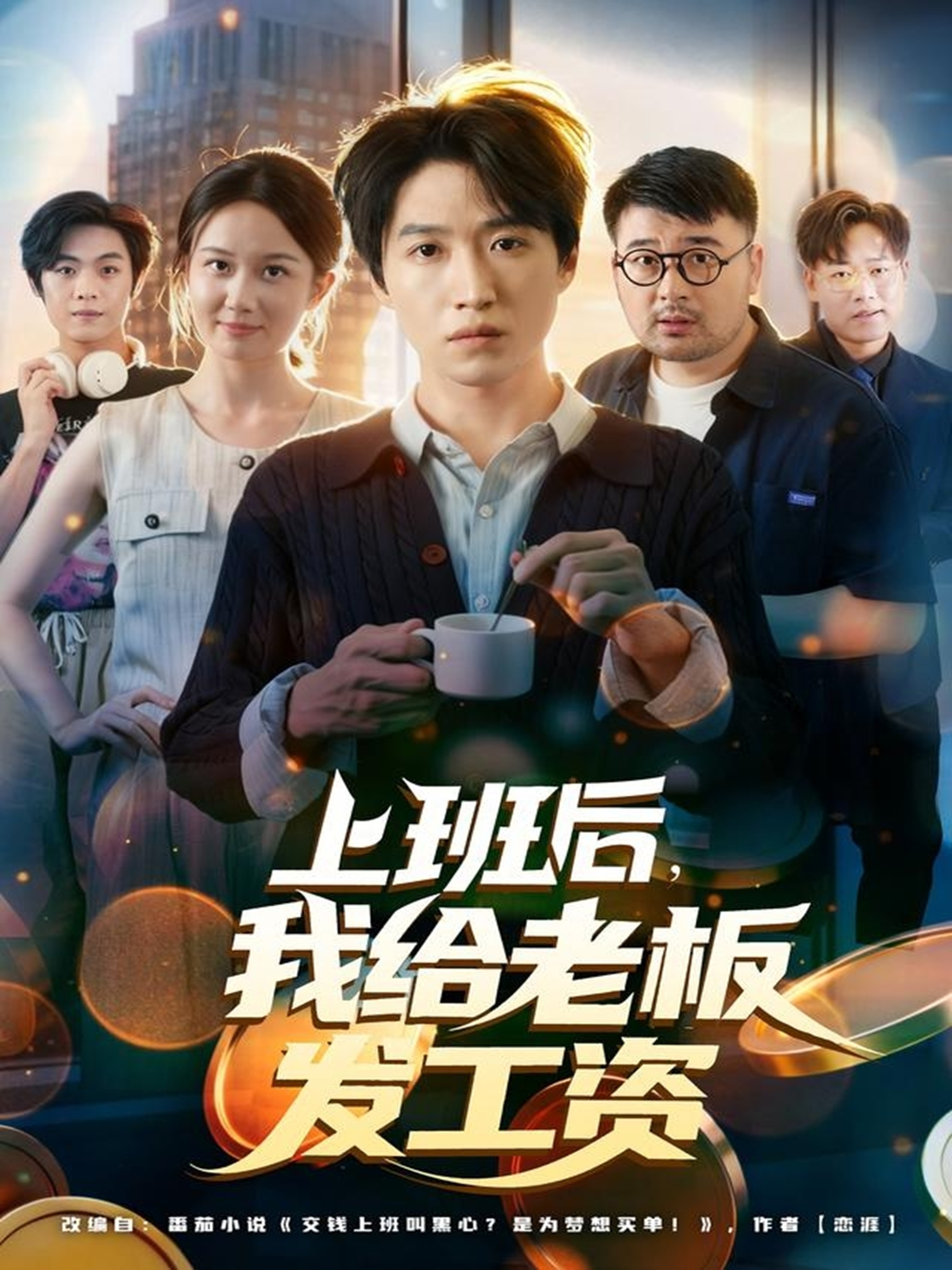 上班后，我給老板發(fā)工資(全集)