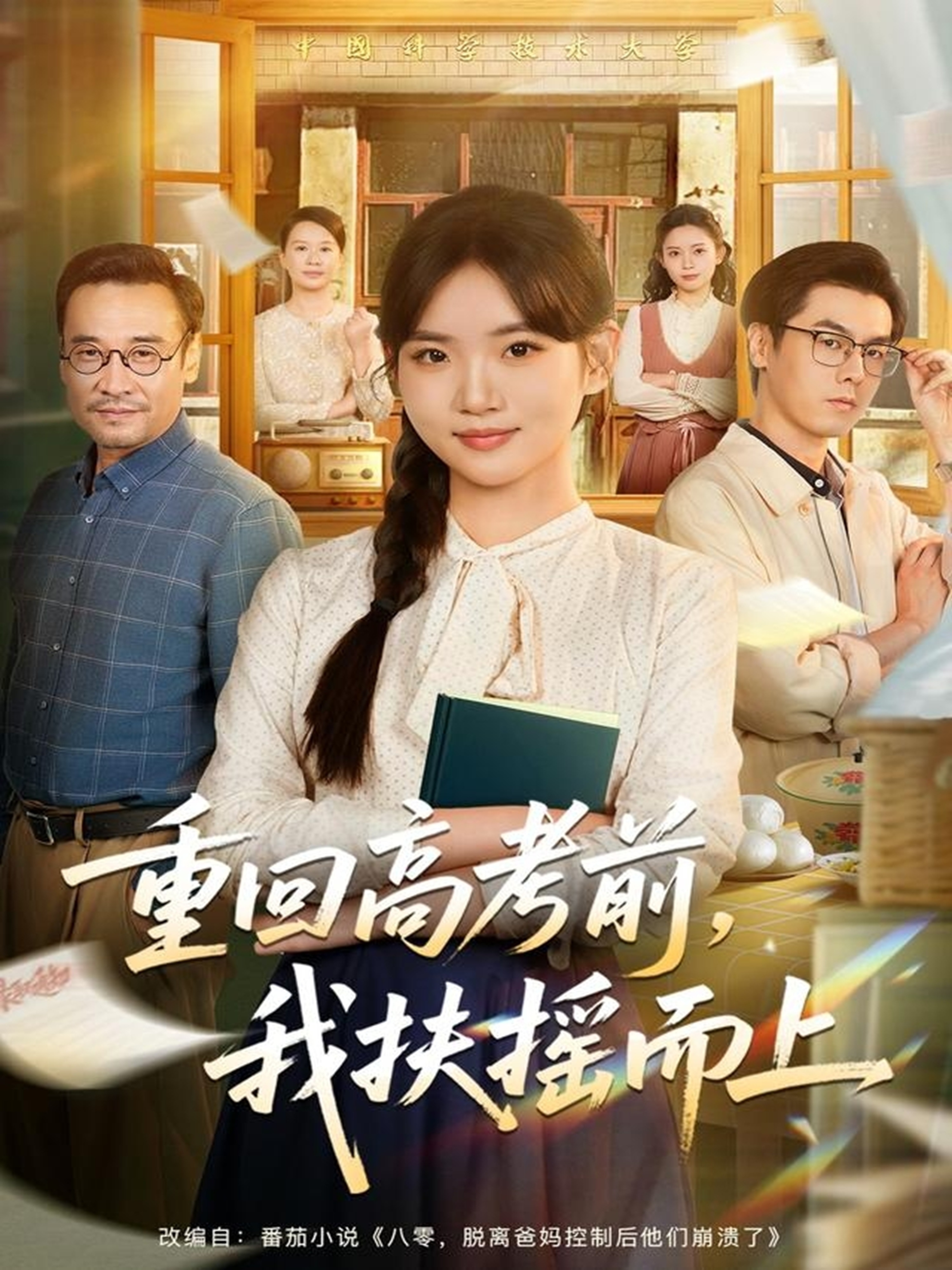 重回高考前，我扶搖而上(全集)