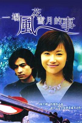 一場風花雪月的事1997(全集)