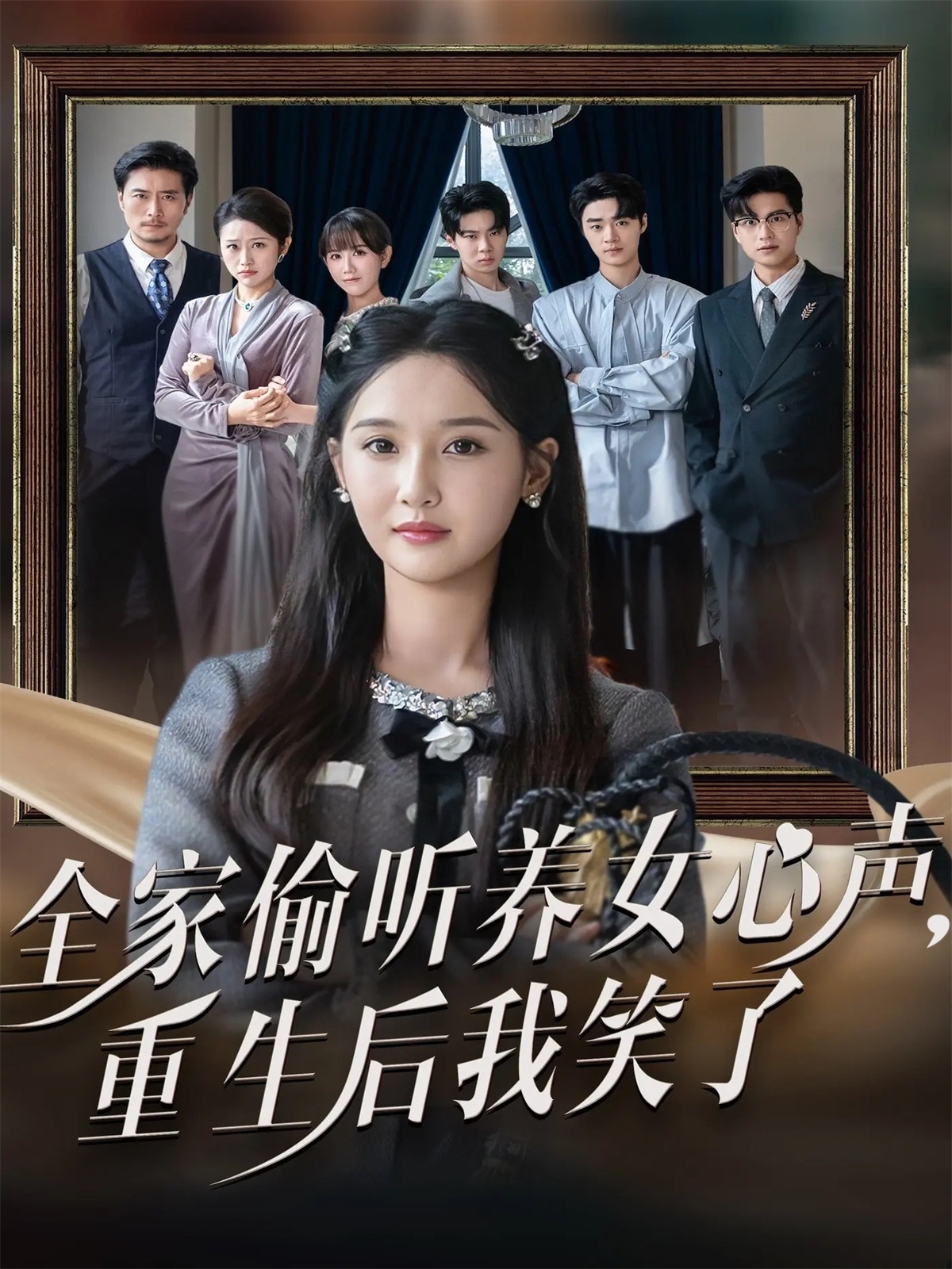 全家偷聽(tīng)養(yǎng)女心聲重生后我笑了(全集)