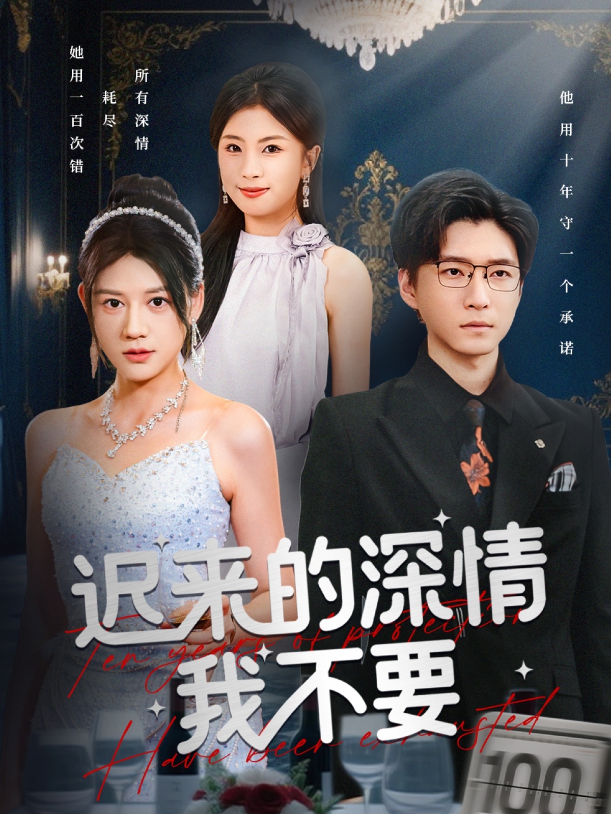 遲來(lái)的深情我不要(全集)